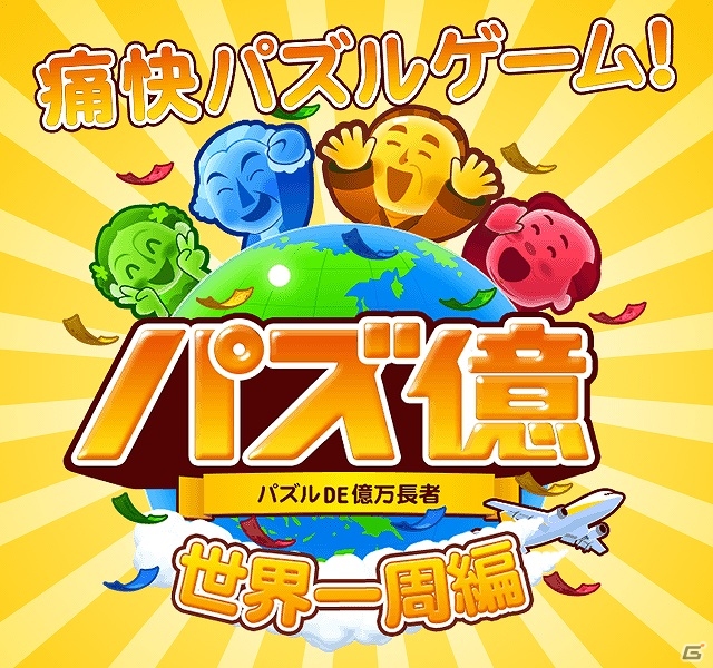 約100種類におよぶ豊富なステージで勝利を目指そう！iOS版「パズ億 ～世界一周編～」がMobageにて配信開始の画像1