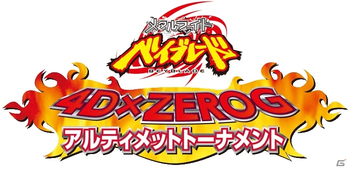 3DS「メタルファイト ベイブレード 4DXZEROG アルティメットトーナメント」発売記念大会「ベイチャレンジトーナメント」が12月21日に開催決定の画像1