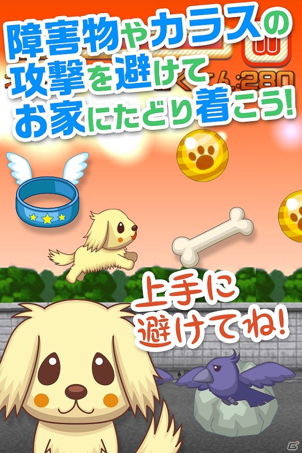 可愛いワンコを走らせてお家に辿り着かせてあげよう！iOS/Android「わんわんラン！」配信開始の画像2