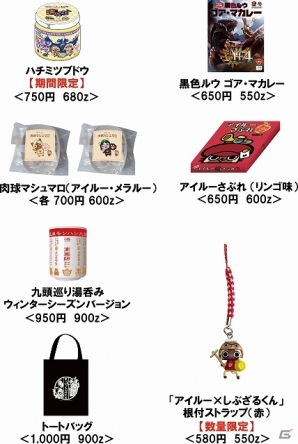 「モンハン渋の里」ウィンターシーズンに販売されるコラボお土産のラインナップが公開！幻獣「キリン」をイメージしたアイルミネーションも登場の画像2