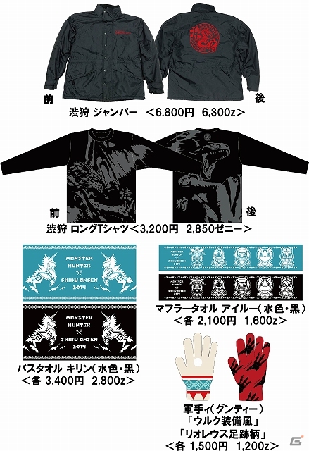 モンハン渋の里」ウィンターシーズンに販売されるコラボお土産の モンハン渋の里」ウィンターシーズンに販売されるコラボお土産の