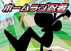 忍者になってホームランを打ちまくろう！iOS/Android「ホームラン忍者」が配信開始