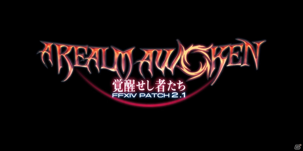 「ファイナルファンタジーXIV: 新生エオルゼア」正式サービス開始後初となる大型アップデート「パッチ2.1 覚醒せし者たち」が本日公開！の画像1
