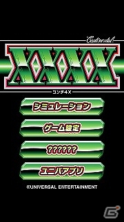 コンチネンタルシリーズがアプリで復活！Android版パチスロアプリ「コンチ4X」Google Playにて配信開始の画像4
