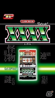 コンチネンタルシリーズがアプリで復活！Android版パチスロアプリ「コンチ4X」Google Playにて配信開始の画像9