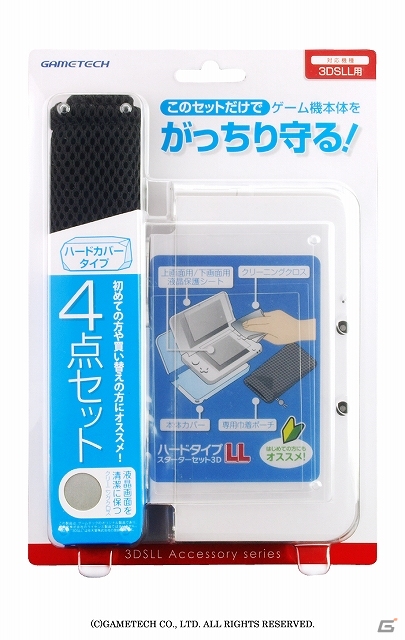 上下画面の保護カバーやクリーニングクロスなど便利アイテム4点のセット―3DS LL用「スターターセット3DLL：ハードタイプ」が発売の画像10
