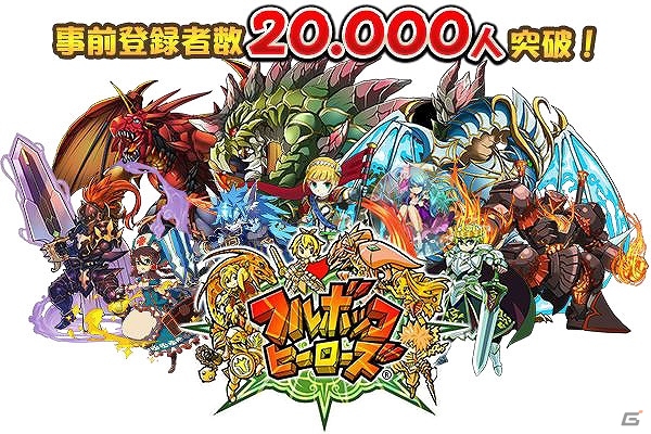 iOS/Android「フルボッコヒーローズ」事前登録開始から43時間で登録者数2万人を突破―フライングゲットガチャの実施回数は25万回以上！の画像1