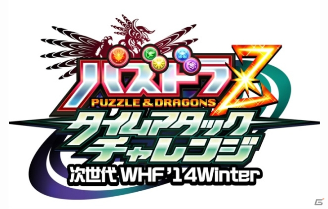 「次世代ワールドホビーフェア’14 Winter」全国4会場で3DS「パズドラZ」のゲーム大会が開催！「死天龍の絵馬」プレゼントコードの配布もの画像1