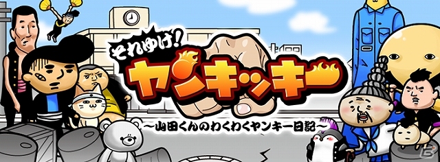 全国のゾンビヤンキーを打ち倒して日本に平和を取り戻そう！iOS版「それゆけ！ヤンキッキー」が配信スタートの画像1