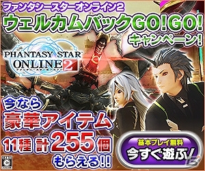 PC/PS Vita「ファンタシースターオンライン2」復帰プレイヤーを対象にした「ウェルカムバックGO！GO！キャンペーン」開催―11種255個のアイテムがもらえるの画像1