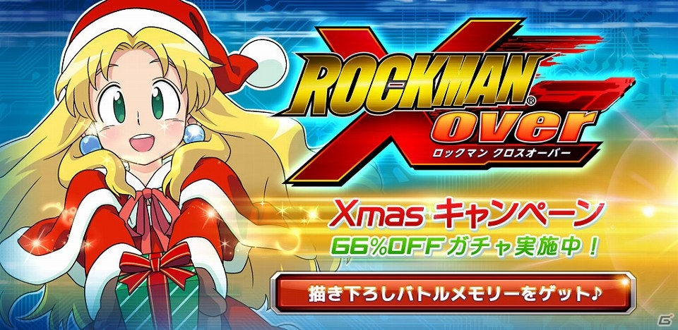 iOS/Android「ロックマン クロスオーバー」66％OFFのディスカウントガチャ登場！ガチャをひくとサンタ衣装の特別描き下ろしSR＋「カリンカ」バトルメモリーがもらえるクリスマスキャンペーン開催の画像1