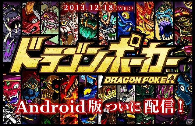 Android版「ドラゴンポーカー」がサービススタート！ゲーム内アイテム“竜石”が合計30個入手できる「いきなりボーナスキャンペーン」も開催の画像1