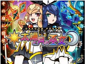 Android版「ドラゴンポーカー」がサービススタート！ゲーム内アイテム“竜石”が合計30個入手できる「いきなりボーナスキャンペーン」も開催の画像3