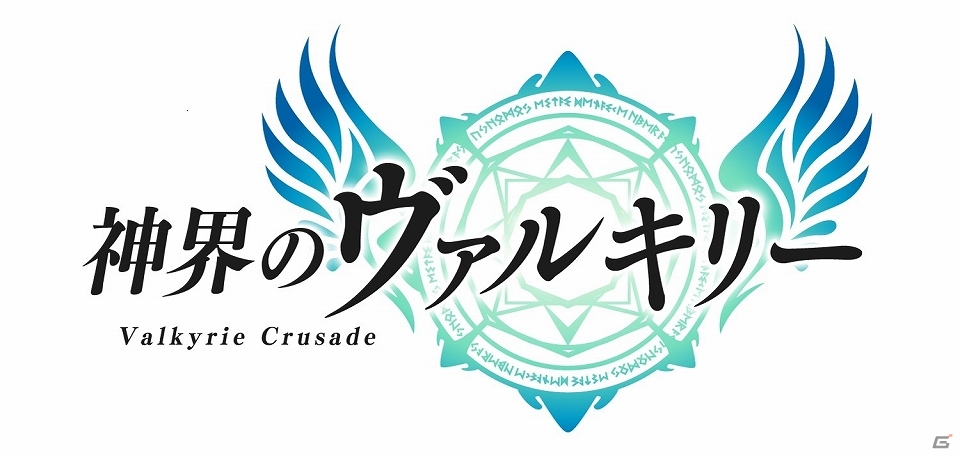 iOS/Android「神界のヴァルキリー」新たなマップ＆ストーリーが実装！大型アップデート実施の画像1