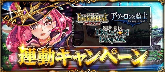 「アヴァロンの騎士」「神魔×継承!ラグナブレイク」など4つのゲーム内にて連動キャンペーンが実施―連動ポイント限定賞品が入手できるの画像1