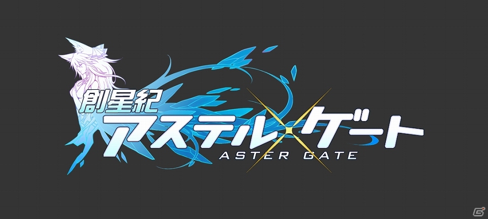 カードバトルゲーム「創星紀アステルゲート」Yahoo! Mobageにてサービス開始の画像6