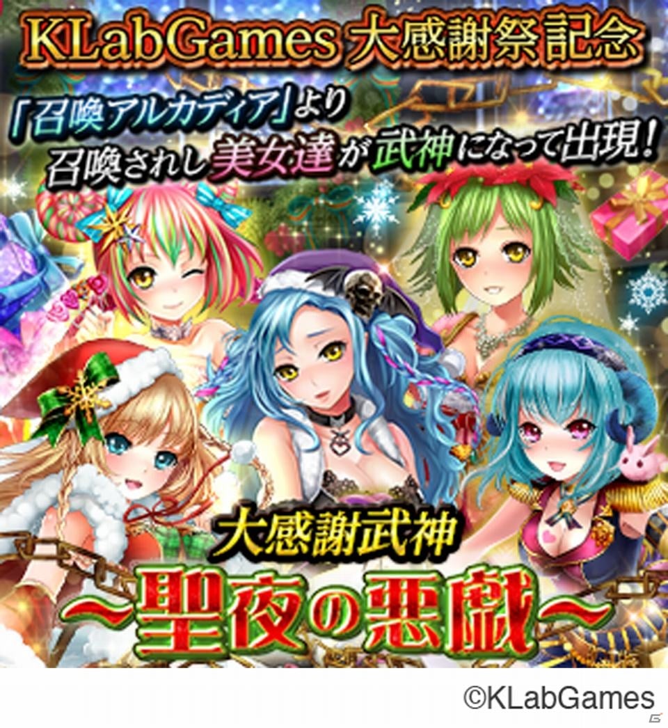 「テイルズ オブ キズナ」「真・戦国バスター」など7作品が参加する「KLabGames 大感謝祭」開催の画像3