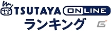 今年のTSUTAYA年間ランキングより2013年ゲームソフト総合＆機種別年間ランキングが発表―総合1位＆3DS年間1位は3DS「モンスターハンター4」が2冠達成の画像7