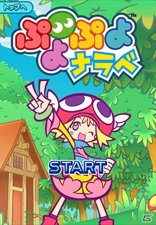 「ばくばくアニマル」「いい日旅立ち 京都」「ぷよぷよナラベ」がauスマートパス向けに配信開始の画像10