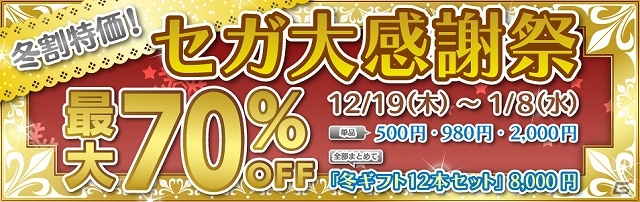 セガのPS3/PSPタイトルが大特価で配信！PS Storeにて「冬割特価！セガ大感謝祭」が開催中！の画像1
