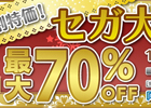 セガのPS3/PSPタイトルが大特価で配信！PS Storeにて「冬割特価！セガ大感謝祭」が開催中！