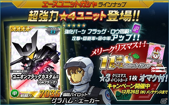 「SDガンダムオペレーションズ」総力戦に「ロンド・ベル隊」が登場！クリスマスキャンペーンも開催の画像1