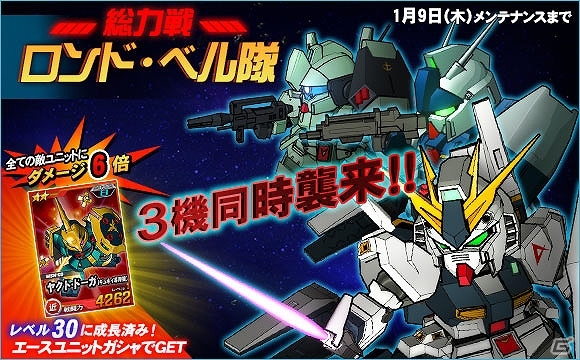 「SDガンダムオペレーションズ」総力戦に「ロンド・ベル隊」が登場！クリスマスキャンペーンも開催の画像3