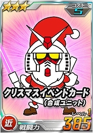 「SDガンダムオペレーションズ」総力戦に「ロンド・ベル隊」が登場！クリスマスキャンペーンも開催の画像8