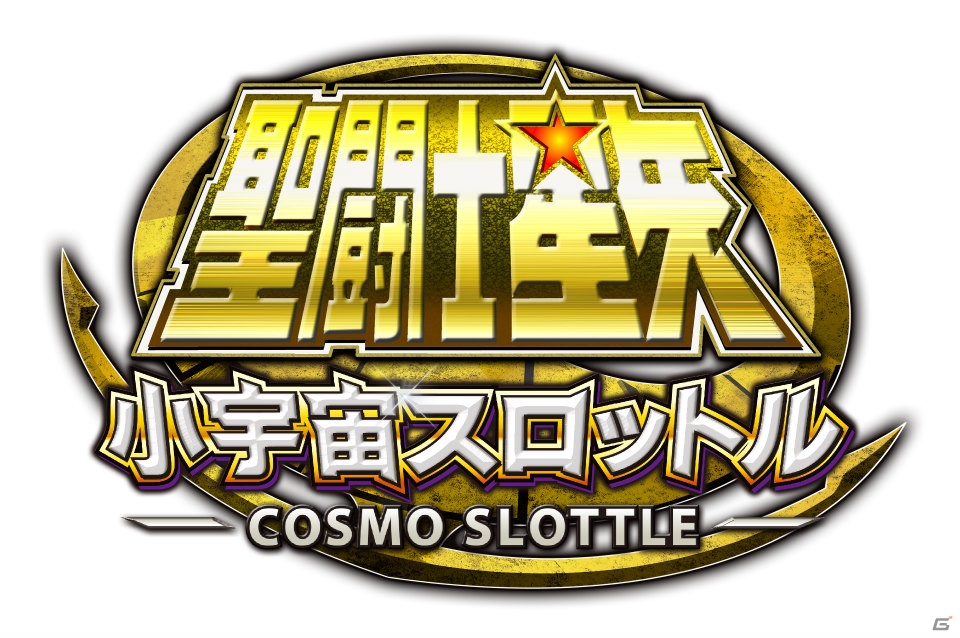 スロットバトルが楽しめるiOS/Android「聖闘士星矢小宇宙スロットル」のサービスが決定！iOS版では「サジタリウス アイオロス」が手に入る事前登録がスタートの画像1