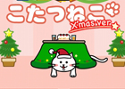 「こたつねこ」がクリスマスバージョンになって登場！iOS/Android「こたつねこ～X’masバージョン～」が配信スタート