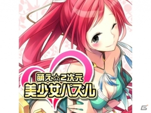 Android「萌え？2次元美少女パズル～爽快！！横スライド型ドキドキゲーム～」配信開始の画像5