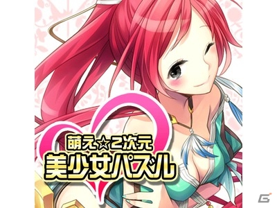 Android「萌え？2次元美少女パズル～爽快！！横スライド型ドキドキゲーム～」配信開始の画像5