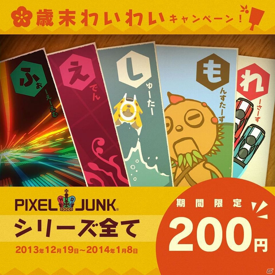 PS3/PSP「PixelJunk」シリーズ11作品が期間限定で200円で販売！歳末値下げキャンペーン開催の画像1