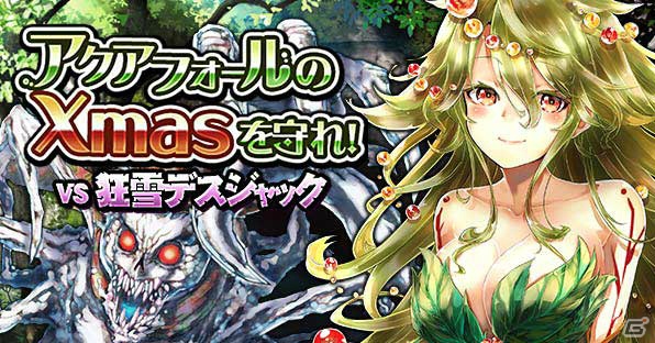 「サーガ・オブ・ファンタズマ」「絶対防衛レヴィアタン de R」などGREE関連5タイトルのクリスマス、お正月限定キャンペーン＆イベントを紹介！の画像6
