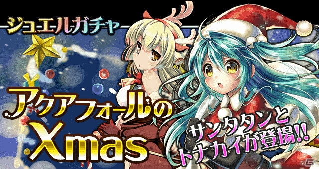 「サーガ・オブ・ファンタズマ」「絶対防衛レヴィアタン de R」などGREE関連5タイトルのクリスマス、お正月限定キャンペーン＆イベントを紹介！の画像7