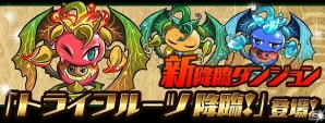 iOS/Android「パズル＆ドラゴンズ」降臨ダンジョンや限定スペシャルダンジョンが出現！「冬休み＆年末年始イベント」明日より開催の画像4