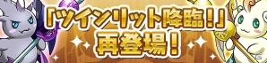 iOS/Android「パズル＆ドラゴンズ」降臨ダンジョンや限定スペシャルダンジョンが出現！「冬休み＆年末年始イベント」明日より開催の画像7