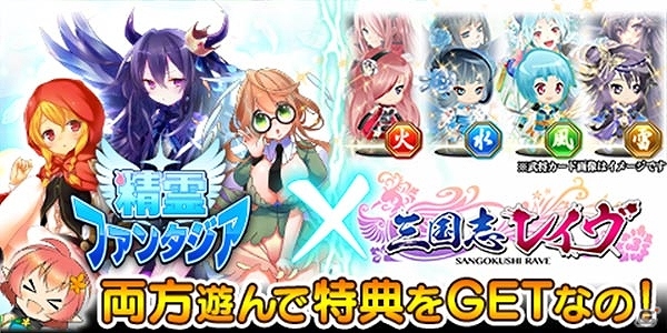 GREE「精霊ファンタジア」×「三国志レイヴ」2アプリ遊んでレアガチャチケットなど豪華報酬GET！コラボキャンペーン開始の画像1