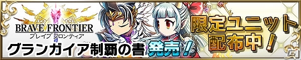 「ブレイブ フロンティア」の攻略本「ブレイブ フロンティア グランガイア制覇の書」が本日より発売開始の画像1