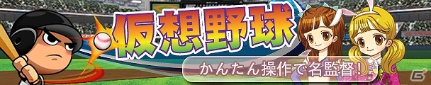 25人の無名選手とマネージャー、名チームにするのは監督の君だ！「仮想野球」mobcastにて本日より配信開始の画像5