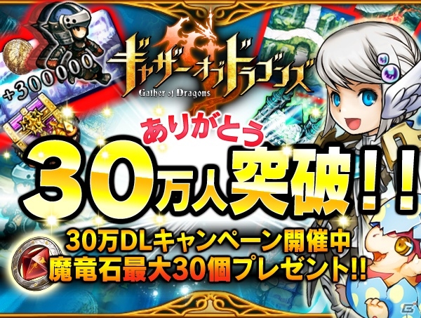 iOS/Android「ギャザーオブドラゴンズ」ダウンロード数が30万を突破―魔竜石をプレゼントするキャンペーンが開催の画像1