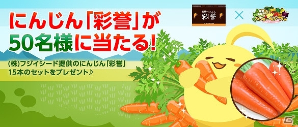 「ハッピーベジフル」フジイシード提供のにんじん「彩誉（あやほまれ）」プレゼントキャンペーン実施の画像1