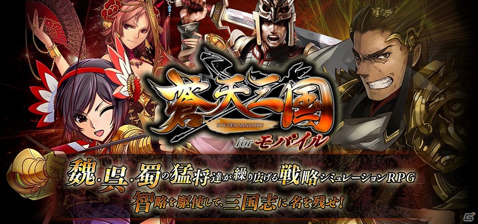 Android版「蒼天三国 for モバイル」正式サービスが開始！記念キャンペーンも実施の画像11
