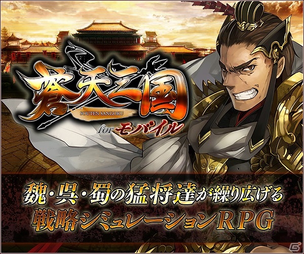 Android版「蒼天三国 for モバイル」正式サービスが開始！記念キャンペーンも実施の画像2