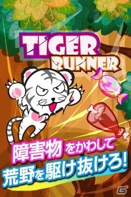 ホワイトタイガーがキャンディーめがけて疾走！iOS/Android「タイガーランナー」配信開始の画像1