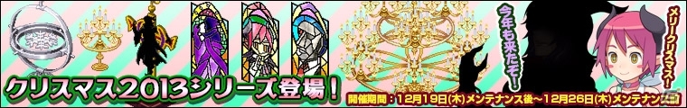 「わグルま！」クリスマス家具が登場する「クリスマスキャンペーン2013」開始の画像5