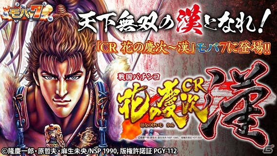Android版「モバ7」にニューギンの「戦国パチンコCR花の慶次～漢」が登場！フィーチャーフォン版でも「パチスロ交響詩篇エウレカセブン2」が配信の画像1