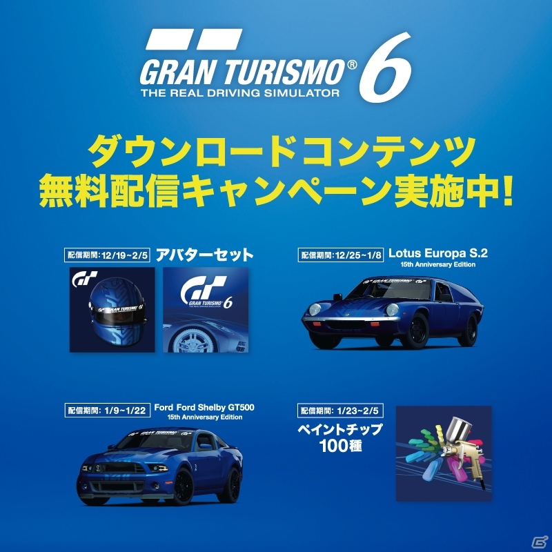 PS3「グランツーリスモ6」ダウンロードコンテンツの無料配信キャンペーンが順次開催の画像1