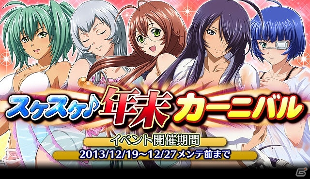 「一騎当千 バーストファイト」スケスケ衣装で大騒ぎの美少女が登場！レイドイベント「スケスケ♪年末カーニバル」開始の画像1