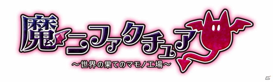 iOS向け生産ライン最適化シミュレーション「魔ニファクチュア」が配信―BEEWORKS GAMESから「おさわり探偵 なめこ栽培キット」以来2年半振りの新作が登場の画像1